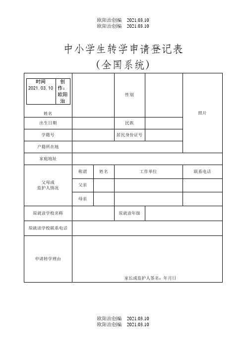 中小学生转学申请登记表(全国系统)之欧阳治创编