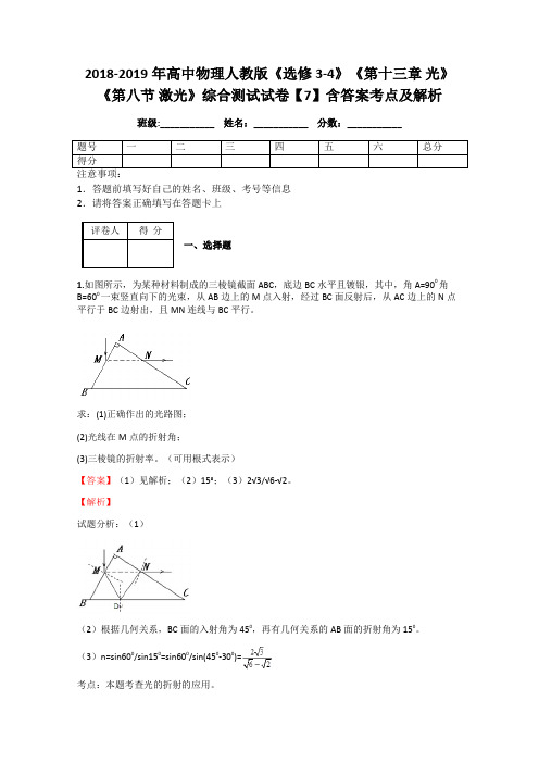 2018-2019年高中物理人教版《选修3-4》《第十三章 光》《第八节 激光》综合测试试卷【7】含答案考点及解析