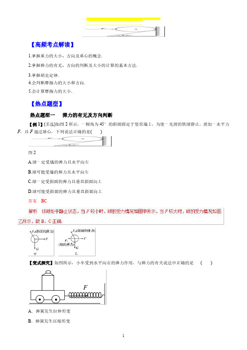 高考物理 专题2-1 重力 弹力 摩擦力(教学案)