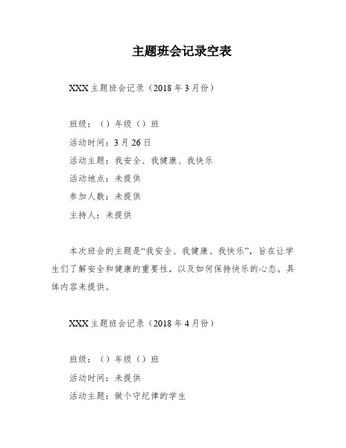 主题班会记录空表