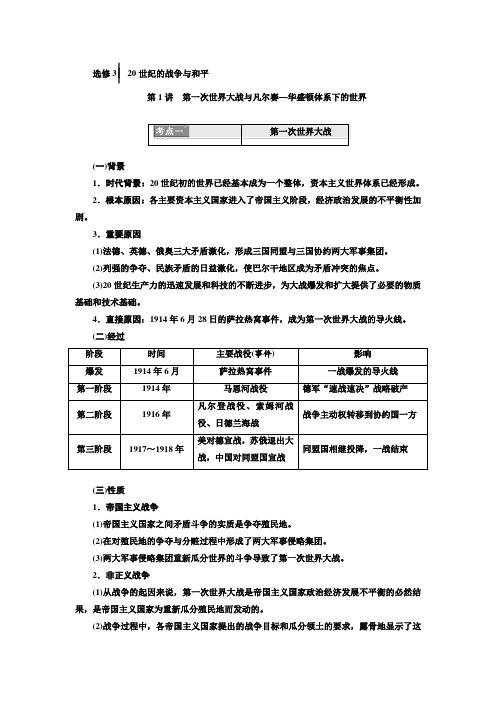 【人教版】高考历史一轮复习精品资料：选修3 20世纪的战争与和平