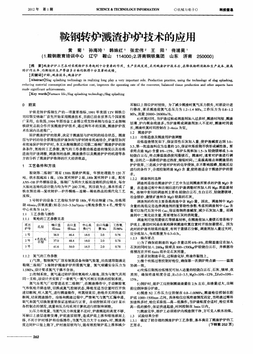 鞍钢转炉溅渣护炉技术的应用