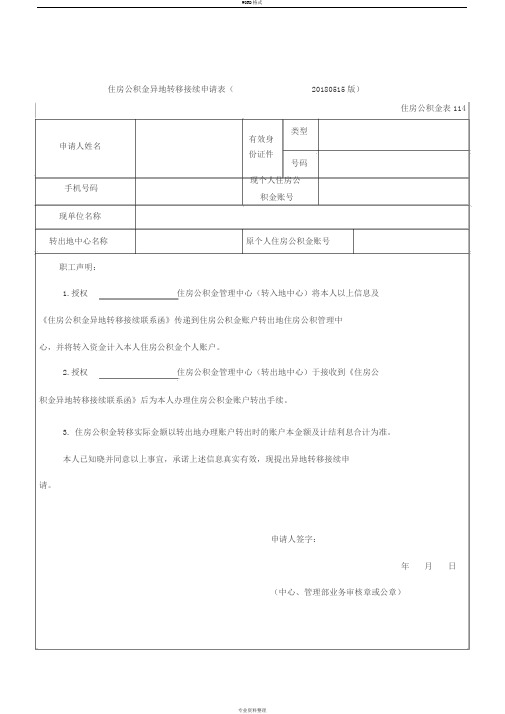 住房公积金异地转移接续申请表(20180515版)