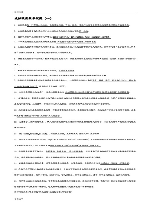 虚拟现实技术考精彩试题及问题详解