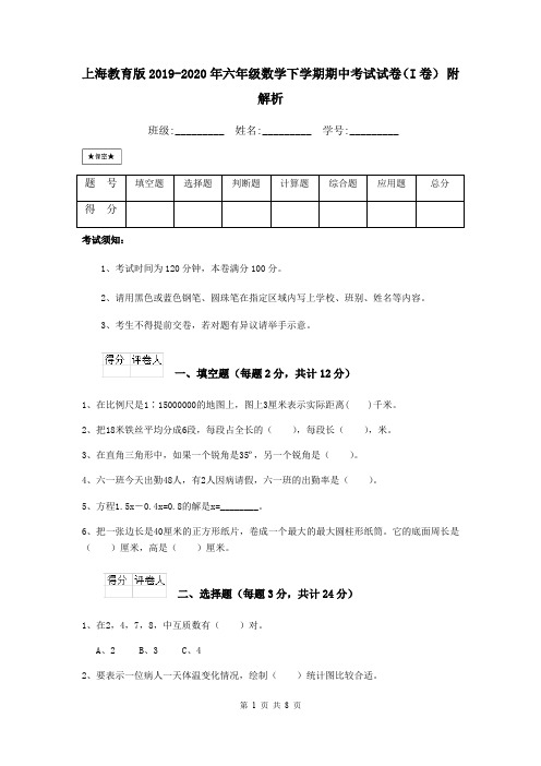 上海教育版2019-2020年六年级数学下学期期中考试试卷(I卷) 附解析