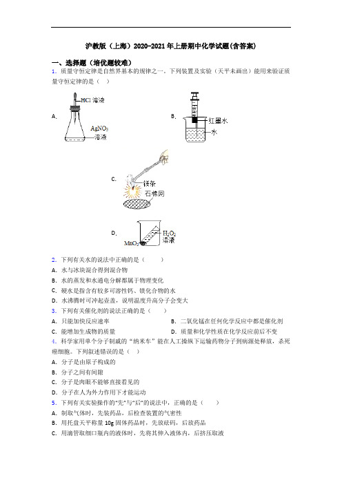 沪教版(上海)2020-2021年上册期中初三化学试题(含答案)