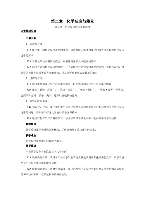 高中化学人教版必修2教案：第二章 化学反应与能量 第3节 化学反应的速率和限度