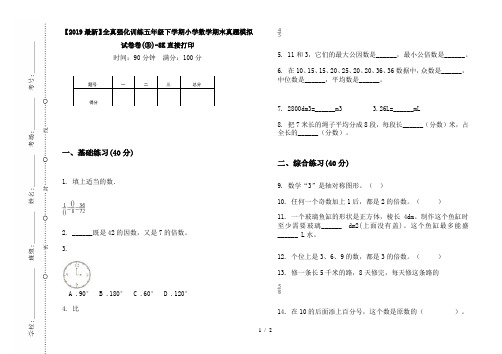 【2019最新】全真强化训练五年级下学期小学数学期末真题模拟试卷卷(③)-8K直接打印