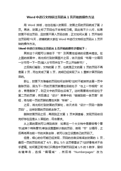 Word中进行文档标注页码从1页开始的操作方法