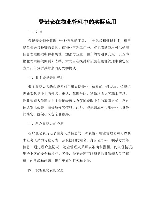 登记表在物业管理中的实际应用