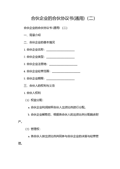 合伙企业的合伙协议书(通用)(两篇)