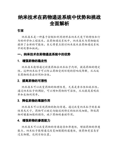 纳米技术在药物递送系统中优势和挑战全面解析