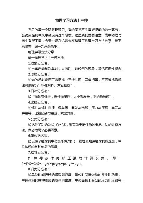 物理学习方法十三种