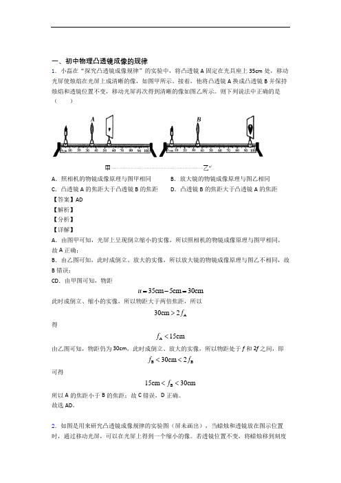 2020-2021备战中考物理一模试题分类汇编——凸透镜综合附答案