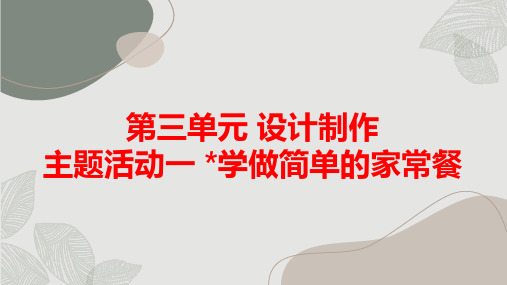 内蒙古版小学六年级下册综合实践活动第三单元 设计制作 主题活动一 学做简单的家常餐