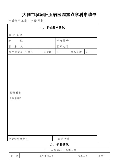 医学重点学科建设申请书