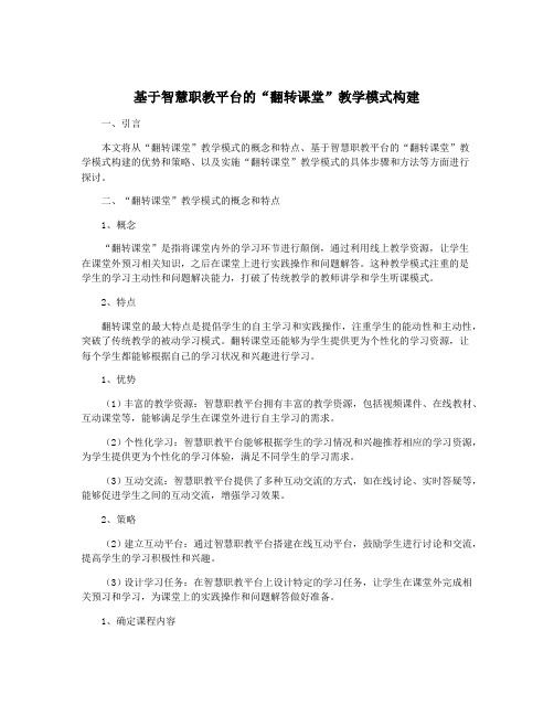 基于智慧职教平台的“翻转课堂”教学模式构建