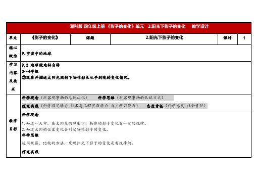 2024年湘教版四年级科学上册 3.2阳光下影子的变化(教案)