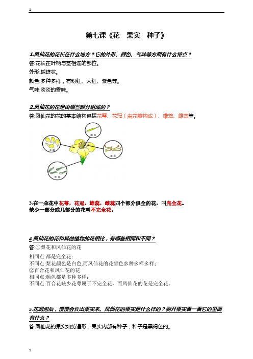 人教鄂教版小学科学三年级下册科学第七课《花果实种子》知识点