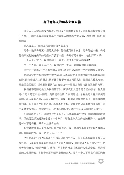 当代青年人的励志文章5篇