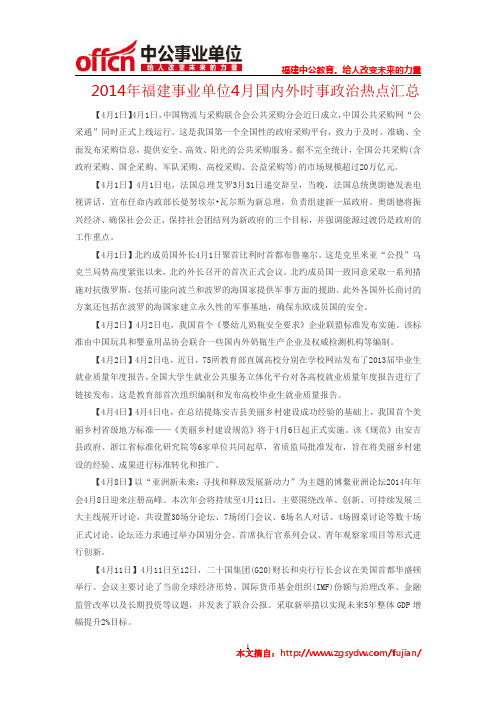 2014福建事业单位4月国内外时事政治热点汇总