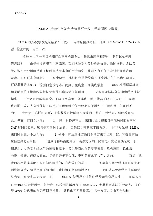 医学要点ELISA法与化学发光法结果不一致：弄清原因少错报.doc