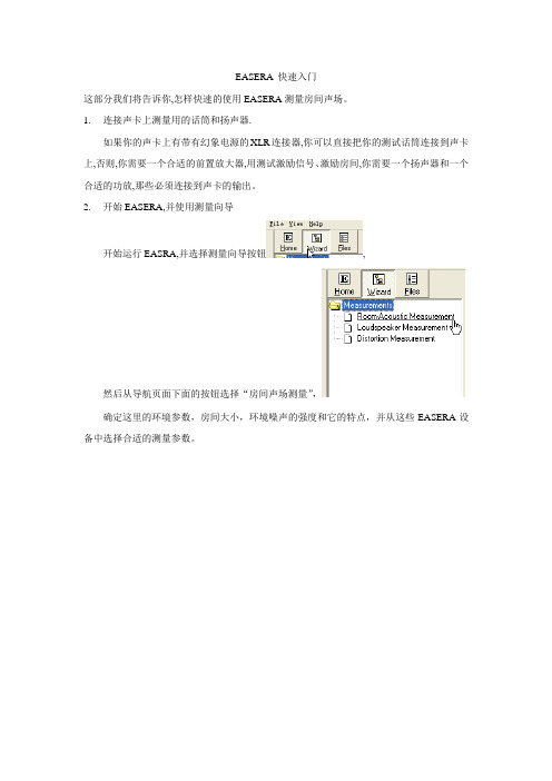 EASERA 快速入门