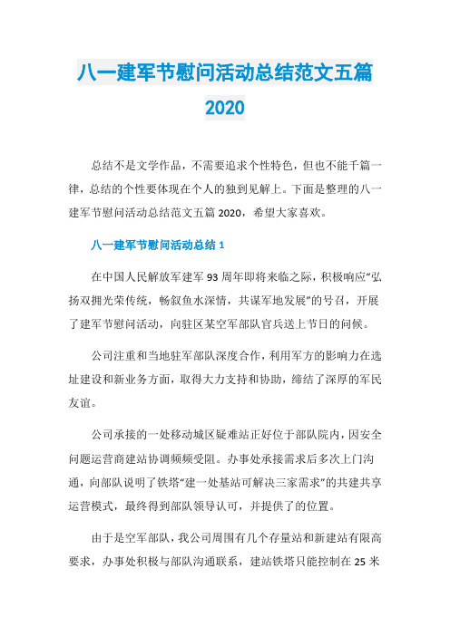 八一建军节慰问活动总结范文五篇2020