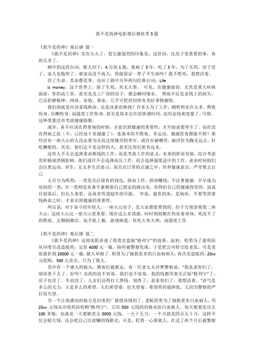 我不是药神电影观后感优秀3篇