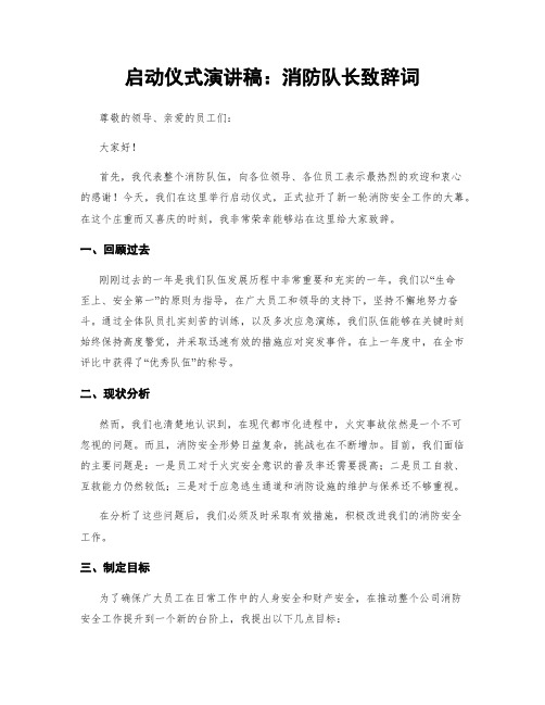 启动仪式演讲稿：消防队长致辞词