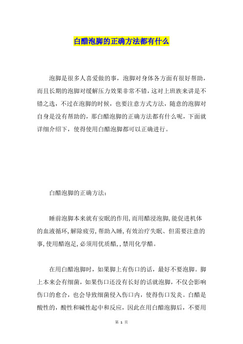 白醋泡脚的正确方法都有什么