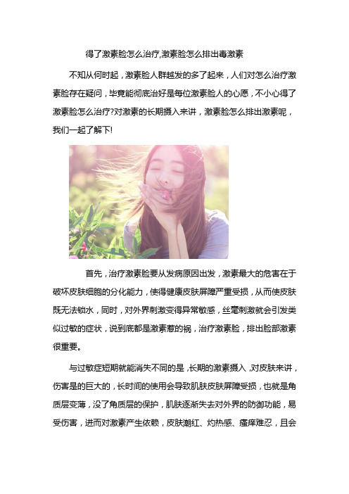 得了激素脸怎么治疗,激素脸怎么排出毒激素