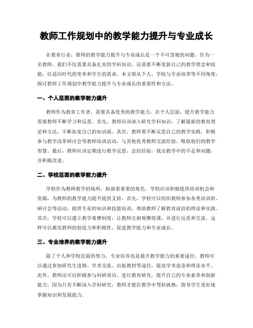 教师工作规划中的教学能力提升与专业成长