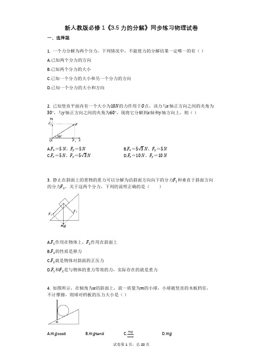 高中物理-有答案-新人教版必修1《35_力的分解》同步练习物理试卷