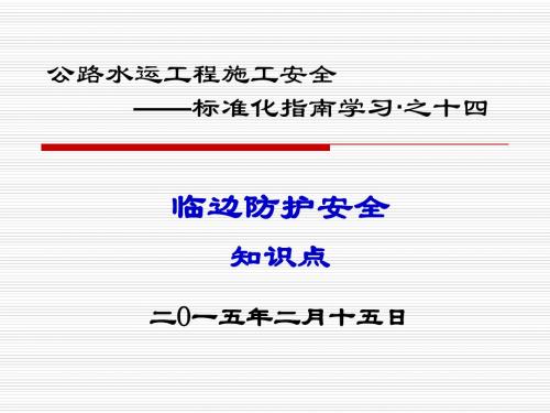 公路水运工程施工临边防护知识点学习 (PPT)