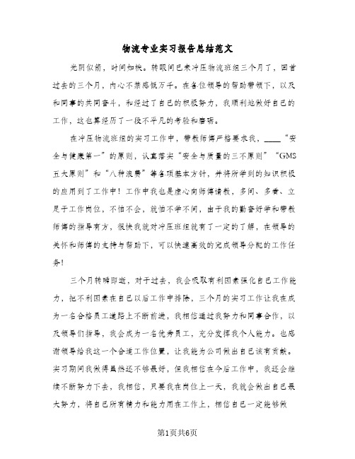 物流专业实习报告总结范文（3篇）