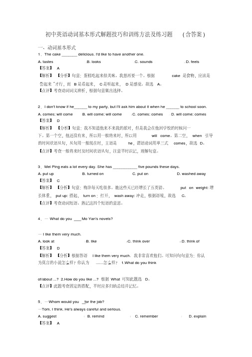 初中英语动词基本形式解题技巧和训练方法及练习题(含答案)