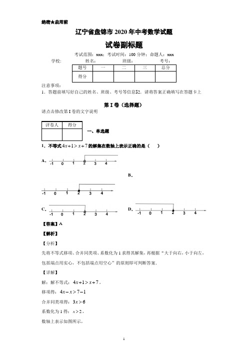 辽宁省盘锦市2020年中考数学试题(精品word版)