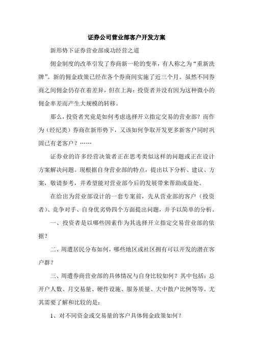 证 券公司营业部客户开发方案