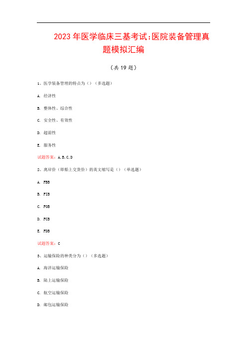 2023年医学临床三基考试：医院装备管理真题模拟汇编(共19题)