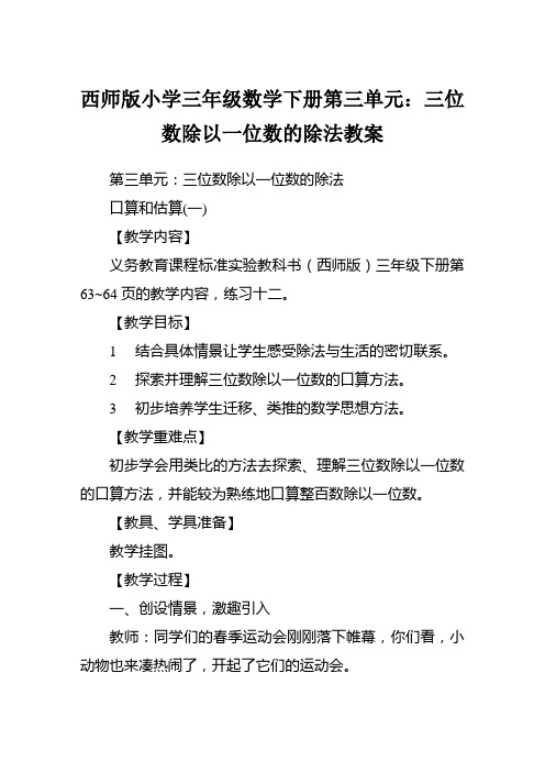 数学教案 西师版小学三年级数学下册第三单元三位数除以一位数的除法教案