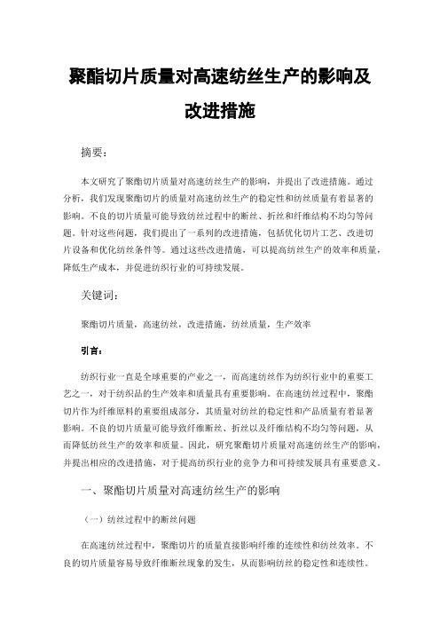 聚酯切片质量对高速纺丝生产的影响及改进措施