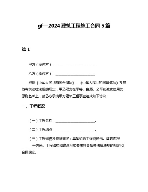 gf—2024建筑工程施工合同5篇