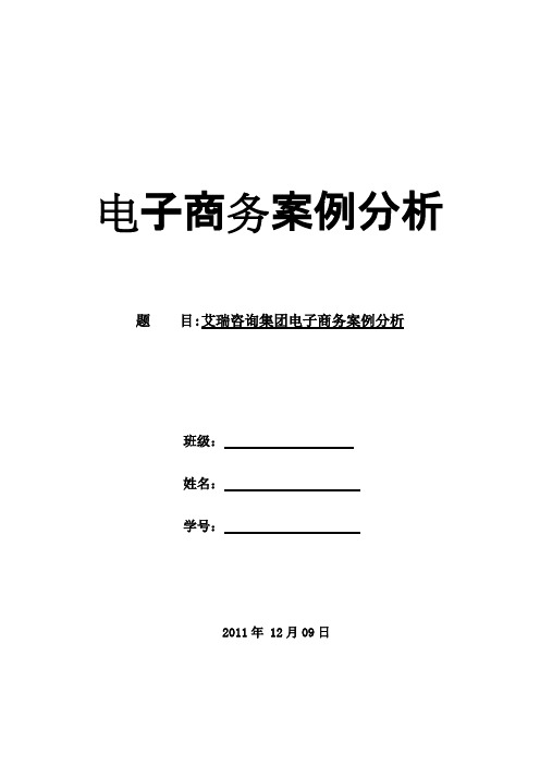 电子商务案例分析艾瑞咨询案例