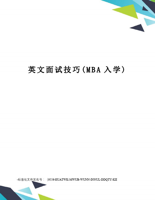 英文面试技巧(MBA入学)