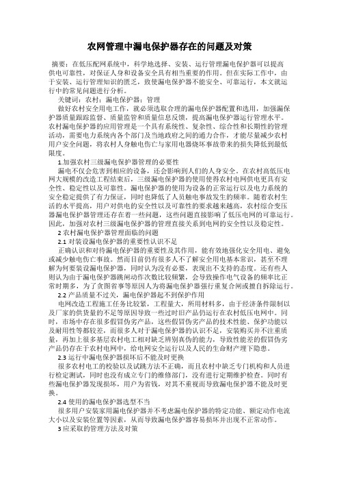 农网管理中漏电保护器存在的问题及对策