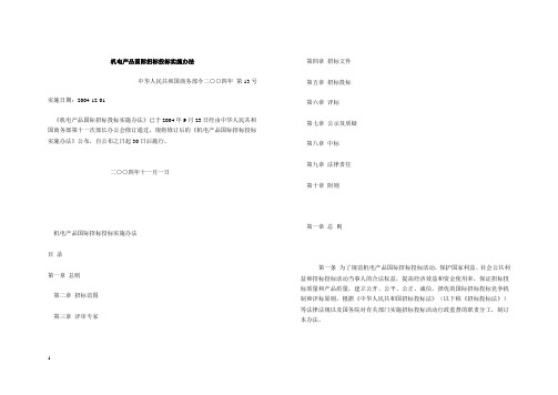 机电产品国际招标投标实施办法13号令