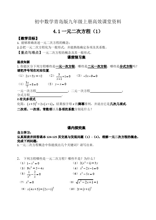 初中数学青岛版九年级上册高效课堂资料学案： 4.1一元二次方程(1)