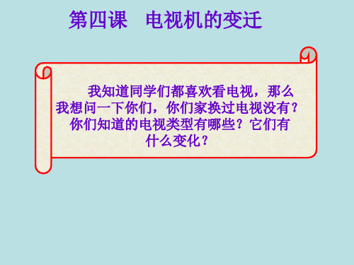 第四课电视机的变迁完整版