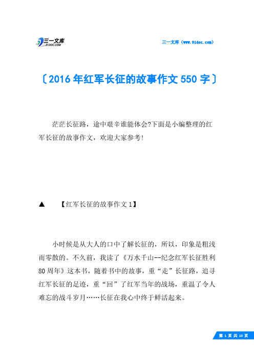 2016年红军长征的故事作文550字